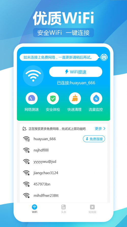 无线WiFi精灵客户端 网络与信息安全软件的便捷之选
